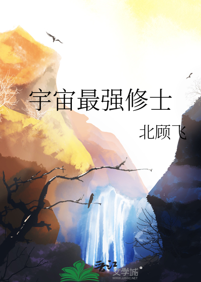 宇宙最强修士小说
