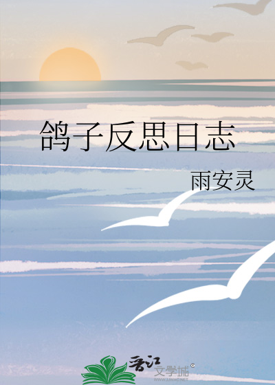鸽子教案反思