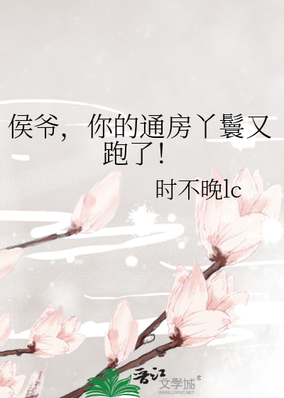 侯爷的通房丫鬟小说推荐