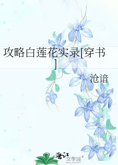 攻略白莲花女主快穿