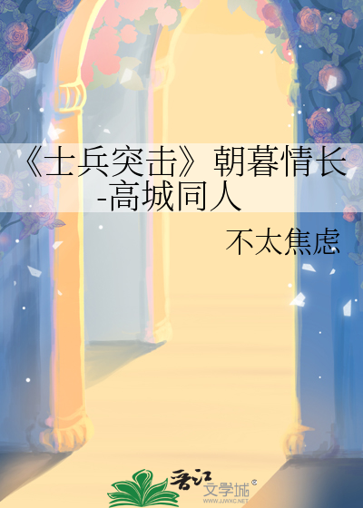 士兵突击在线观看完整版免费