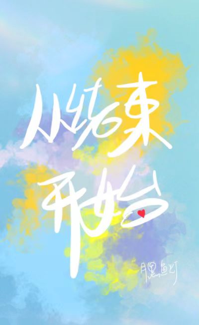 从结束开始by顾青姿小说