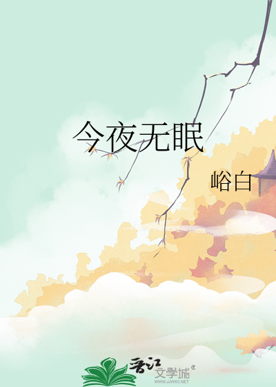 今夜无眠原唱