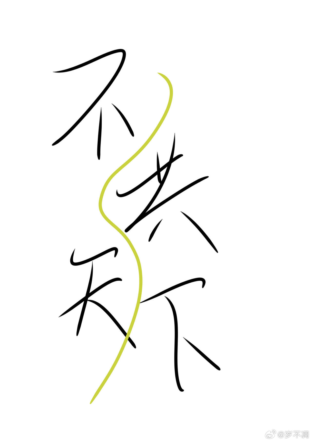 天下共明月