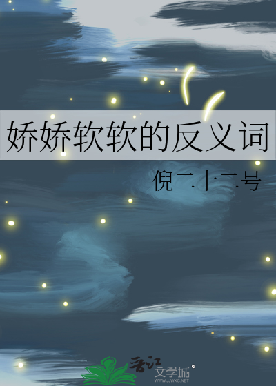 娇软的反义词是什么呢