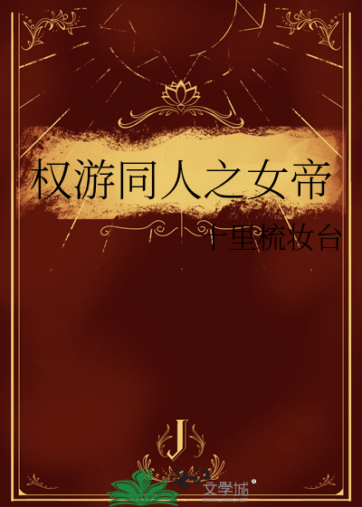 女帝同人壁纸高清