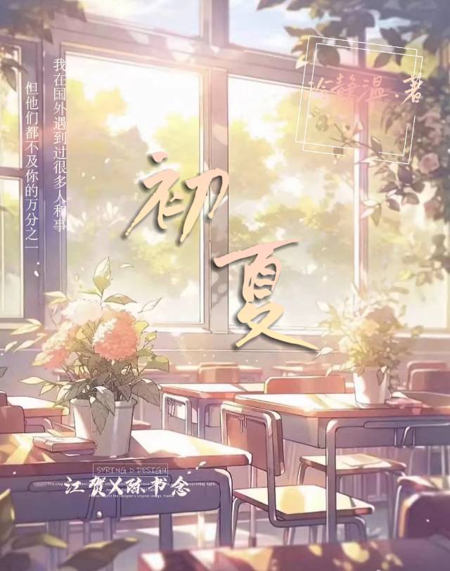 初夏夏呢