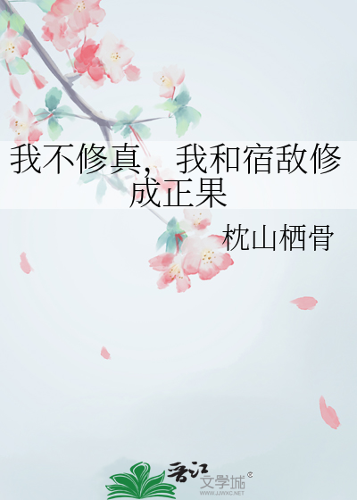 我不修炼