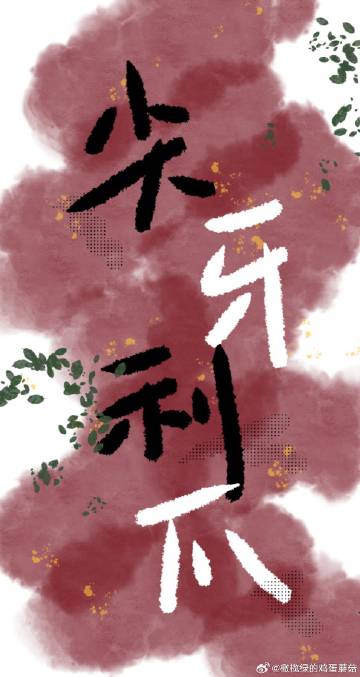 尖牙利爪造句