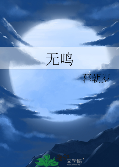 无鸣酒52度多少钱一瓶