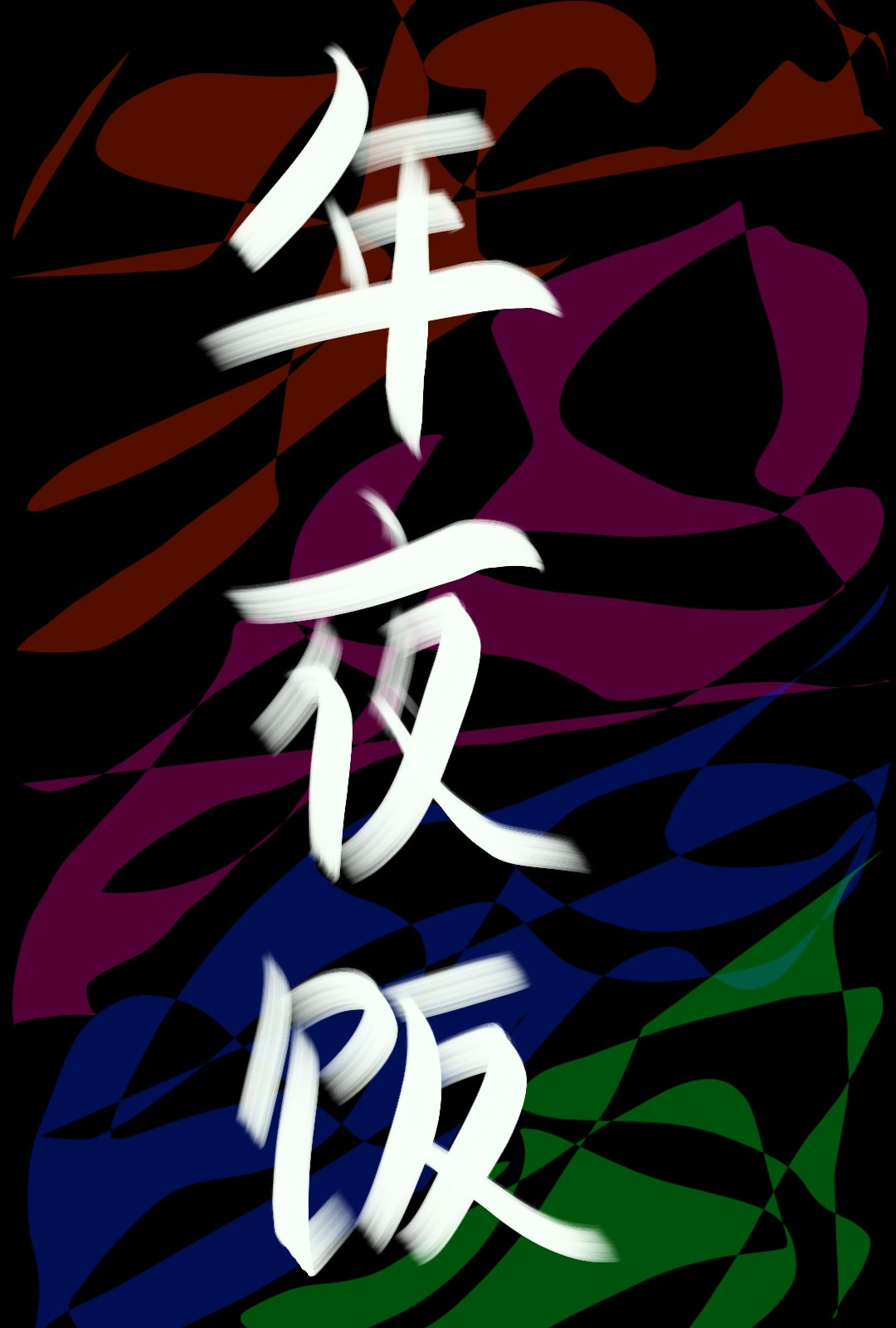 年夜饭的英文