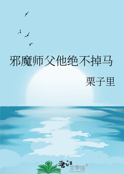 邪魔师父他绝不掉马小说