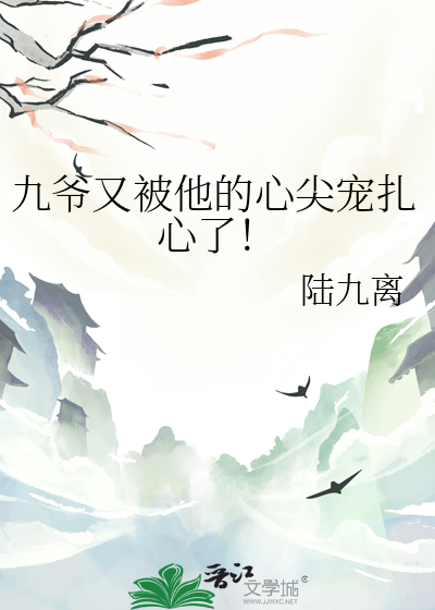 九爷的心尖美人又野又狠免费阅读