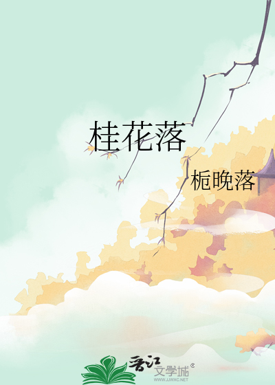 桂花落游戏