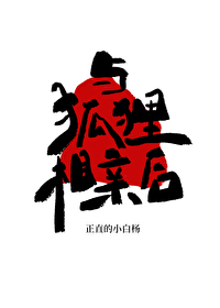 狐狸相亲的故事