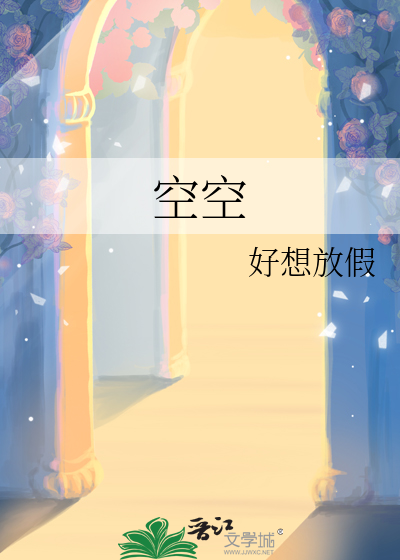 空空空歌曲原唱