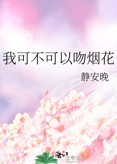可不可以吻烟花姜可内容简介