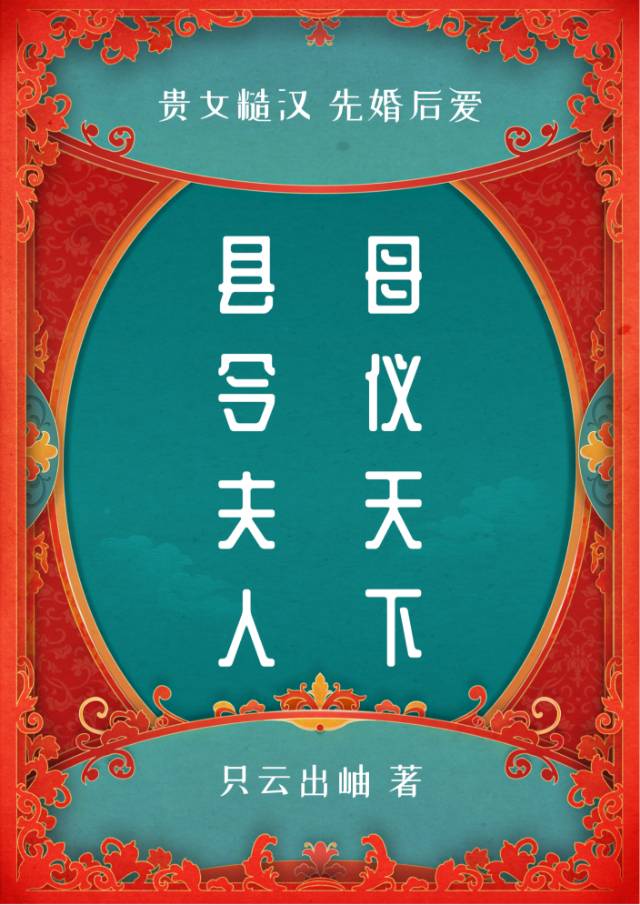 嫁给县令之后(穿书) 小说