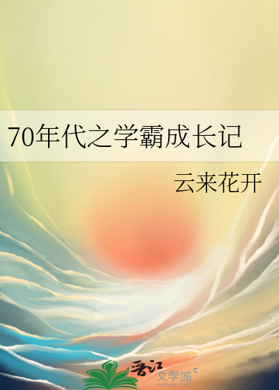 小说70年代学霸