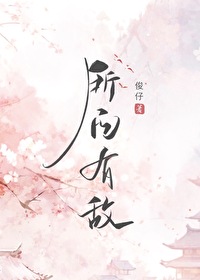 所向无敌 释义