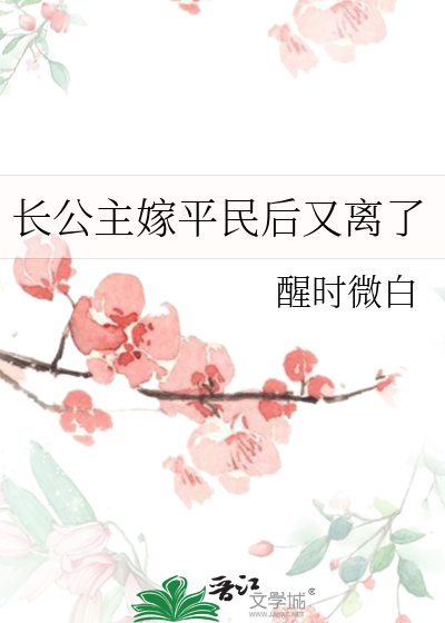 长公主只想出嫁 小说