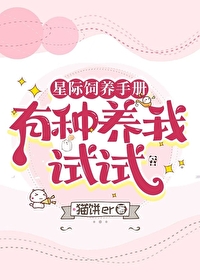 星际饲养日常免费阅读