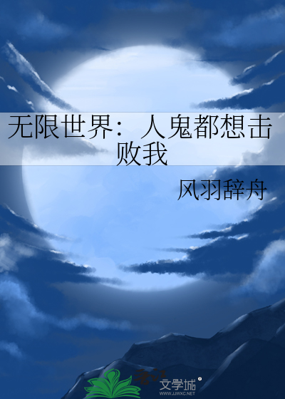 无限鬼蜮