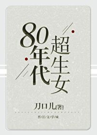 80年代超生女笔趣阁TXT