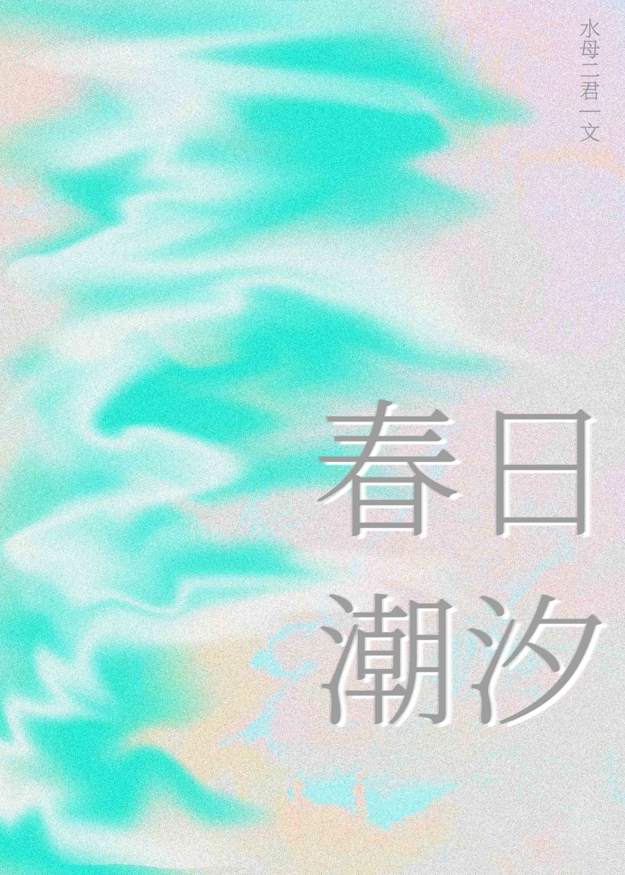 春日潮汐