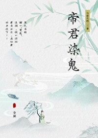 帝君鬼说 小说