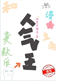和漫画主角麦麸后成为人气王免费