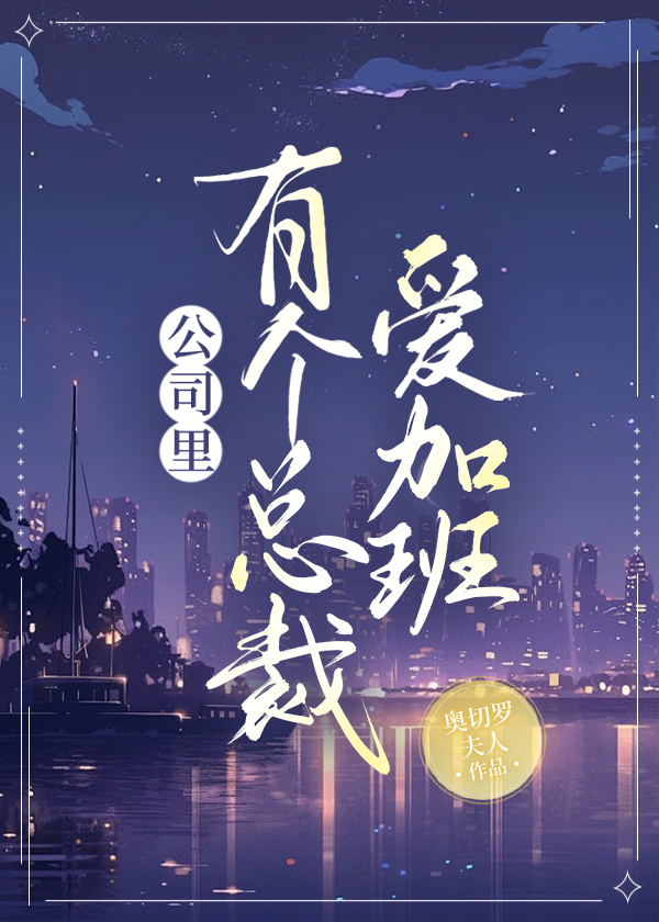 老总深夜加班