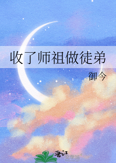 师门收了一个男徒弟