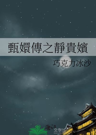 甄嬛传丽贵嫔