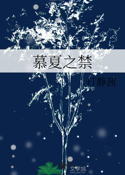 《慕夏》