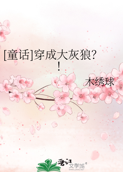 穿越成了大狼