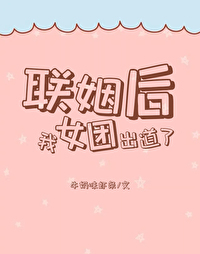 联姻后我成了全网偶像txt百度云