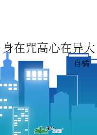 身在 心在庙堂