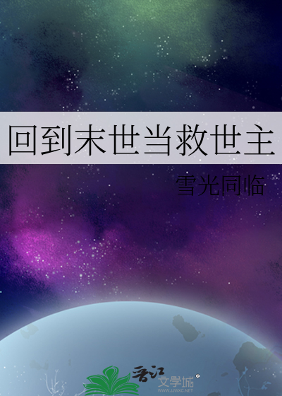 回到末世当救世主小说