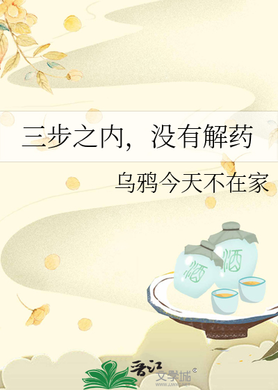 三步之内必有解药