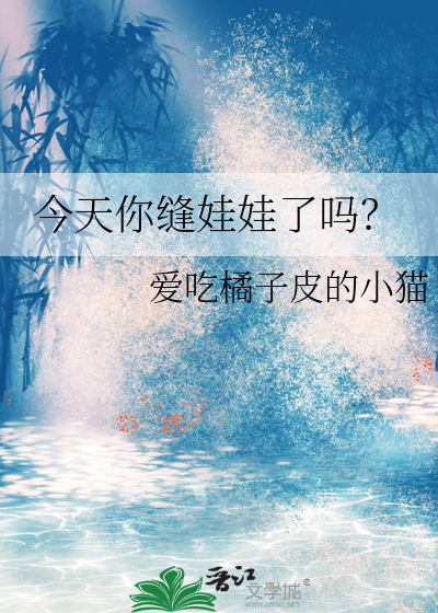 缝娃娃的步骤