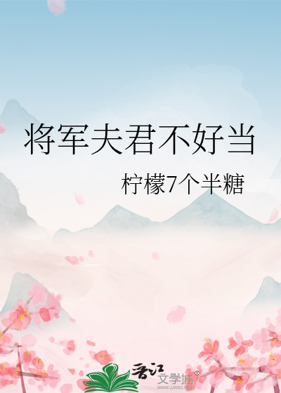 将军夫人不好惹全文免费阅读全文