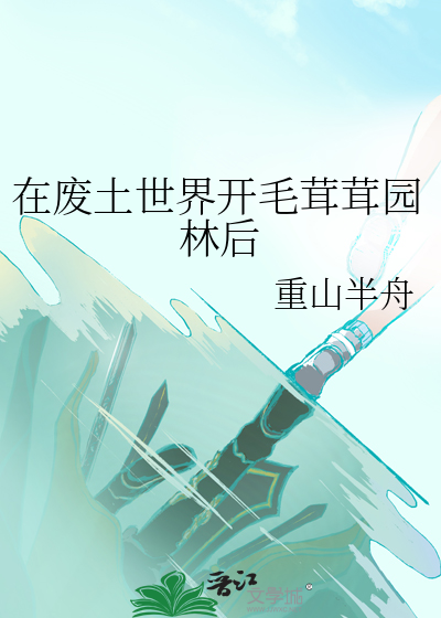 在废土世界开毛茸茸园林后怎么办