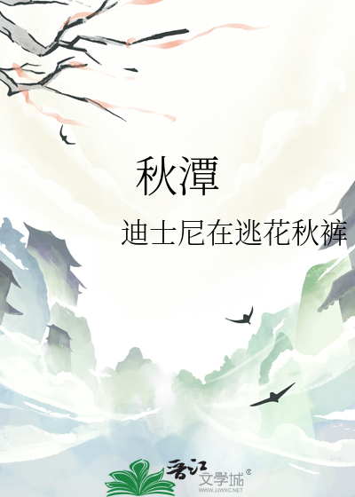 秋潭指的是