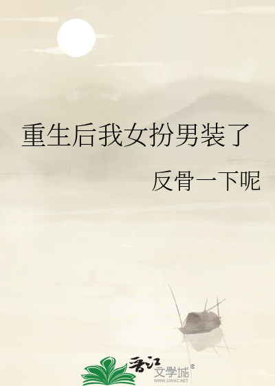 重生女扮男装小说