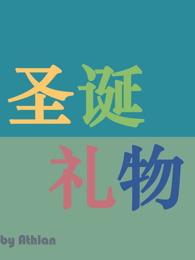 综dc圣诞礼物
