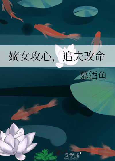 嫡女攻略免费阅读