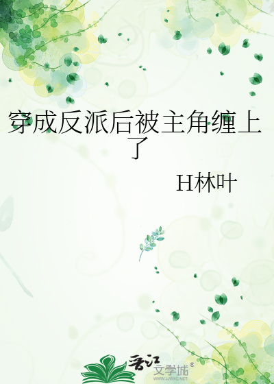 穿成反派以后被男主看上