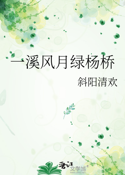 一溪风月共清明