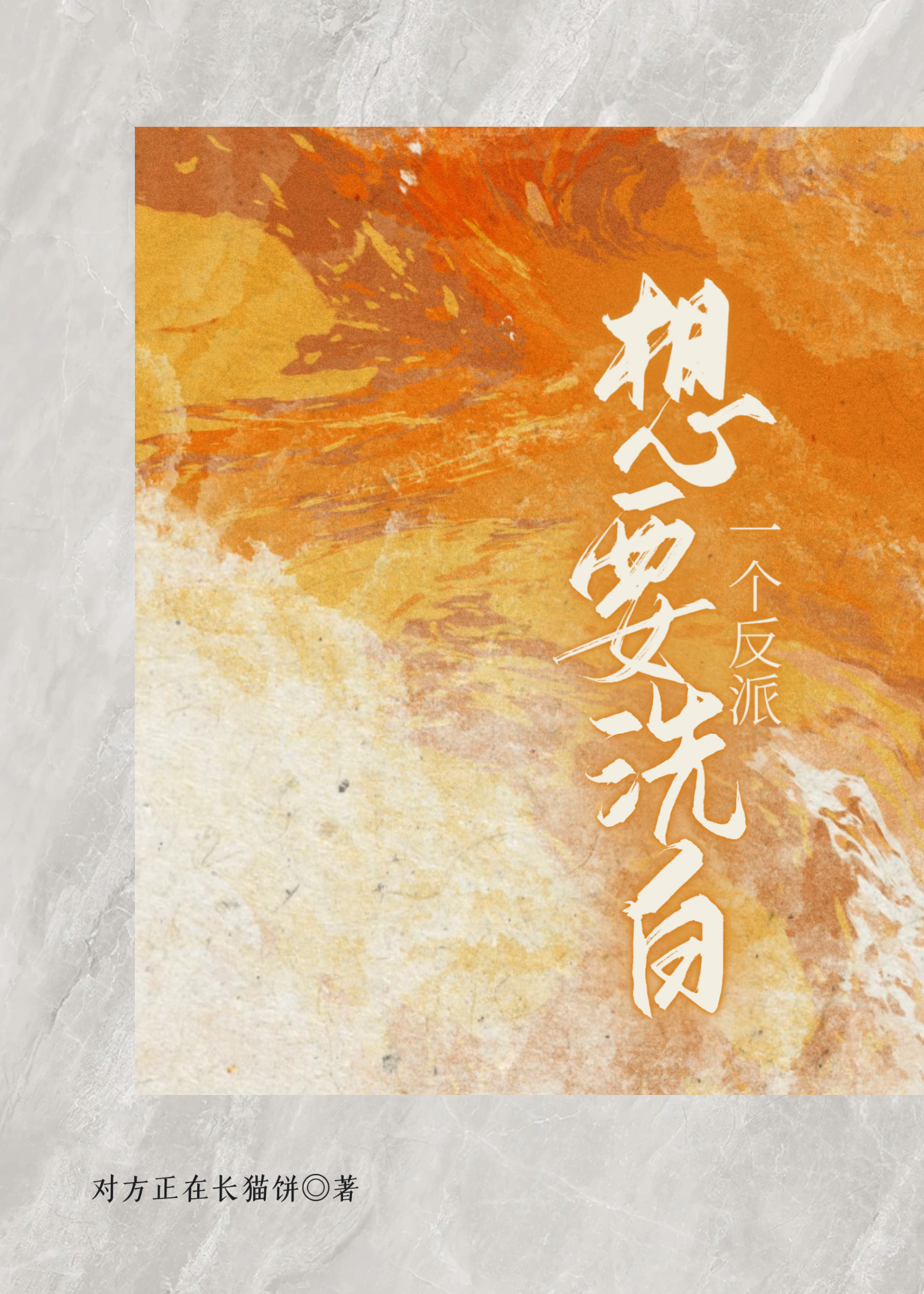 反派他想赚钱